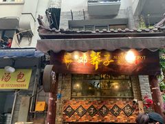门面-邓莽子老火锅(鲁祖庙店)
