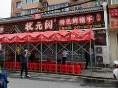 -状元阁烧烤(新华路总店)