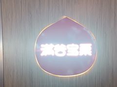 -满谷宝栗(奥林匹克店)