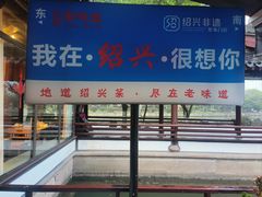 -绍兴老味道·非遗门店(银泰城店)