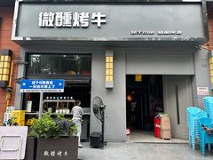 -微醺烤牛·炭火烧烤·精酿啤酒(东郊记忆店)