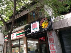 -火鬼 PYRO(五道口店)