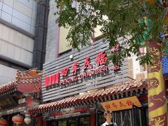 -四季民福烤鸭店(王府井东安门店)