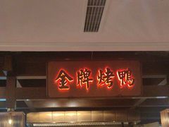 -大鸭梨烤鸭(金色漫香店)
