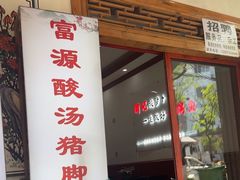 -大理.老字号渝记酸萝卜乌鱼(古城总店)