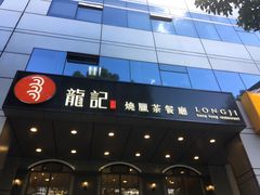-龙记烧腊茶餐厅(常德路店)
