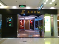 -圣象地板(红星美凯龙真北店南北馆店)