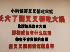 -叉叉裤鲜火锅(空港新城店)