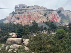 -崂山仰口游览区