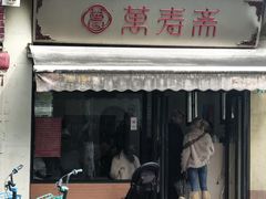 -万寿斋(山阴路店)