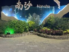 -朱家尖南沙景点