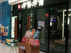 门面-呷哺呷哺(常营华联店)