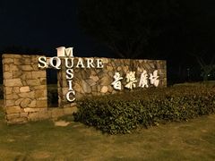 -音乐广场