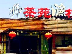 -羊汤研究所(茶苑海口路店)