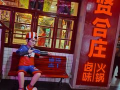 -贤合庄卤味火锅(济南泉城路店)