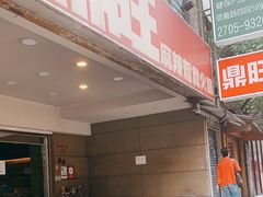 -鼎旺麻辣锅(二店)