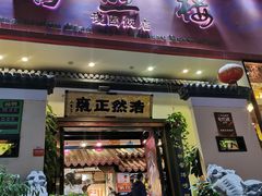 门面-福照楼汽锅鸡·云南菜(护国路店)