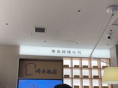 -崎本的店·专业酵种吐司(无锡万象汇店)