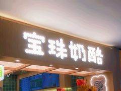 -宝珠奶酪(北京国瑞城购物中心店)