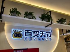 -百变天才机器人编程中心·信奥·无人机·科技特长生(金田广场店)