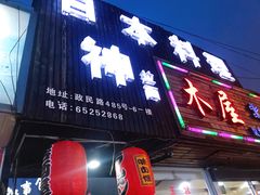门面-日本料理神拉面