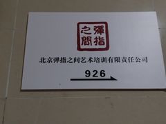 -弹指之间吉他培训(石景山店)