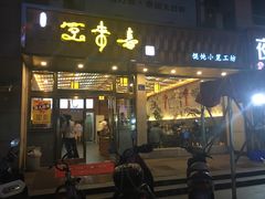 -笑来喜馄饨小笼工坊店(湖滨街店)