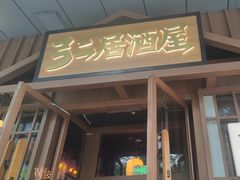 -弓二·烧鸟居酒屋(财富购物中心店)