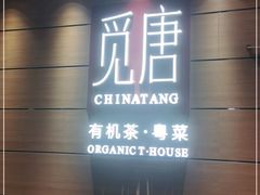 门面-觅唐MITONG(鸟巢店)