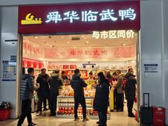 -舜华临武鸭(岳阳东站)