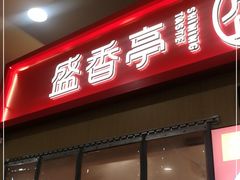 门面-盛香亭热卤(友阿奥特莱斯店)