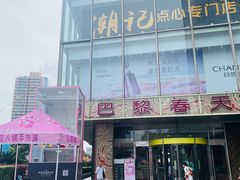 -巴黎春天(浦建店)