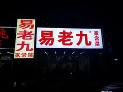 门面-易老九江湖菜(北滨一路店)