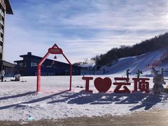 -密苑云顶乐园(云顶滑雪场)