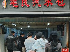 -毛氏汽水包(山海关路店)