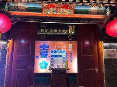 -有喜胶东小馆(太申祥和店)