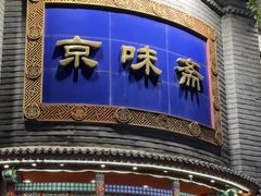 -京味斋·北京烤鸭(小西天店)