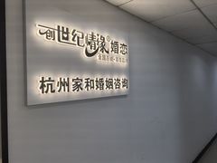 -创世纪情缘·婚恋(杭州家和店)