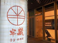 -Sushi Hanzo半藏(天环广场店)