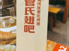 -管氏翅吧(护国寺店)