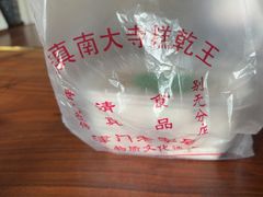 -清真南大寺糕乾王(西北角店)