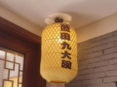 -蓝田九大碗民俗食府(蓝田店)