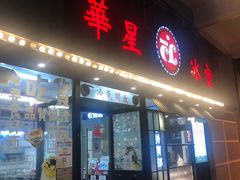 门面-華人 華星冰室(氹仔 店)