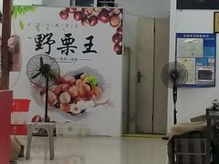 -阿男野栗王(金门路店)