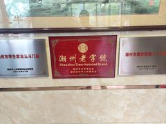 -潮镇老尾牛杂(环城西路店)