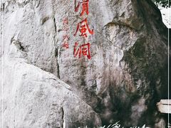 -灵栖洞天