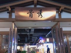门面-首秀·四川料理(星耀101店)