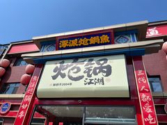 -涿派·炝锅鱼(涿州店)