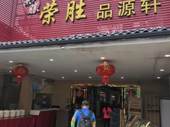 -粤西稻里(富力路店)