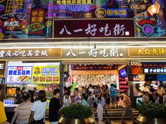 -八一好吃街·高品美食广场